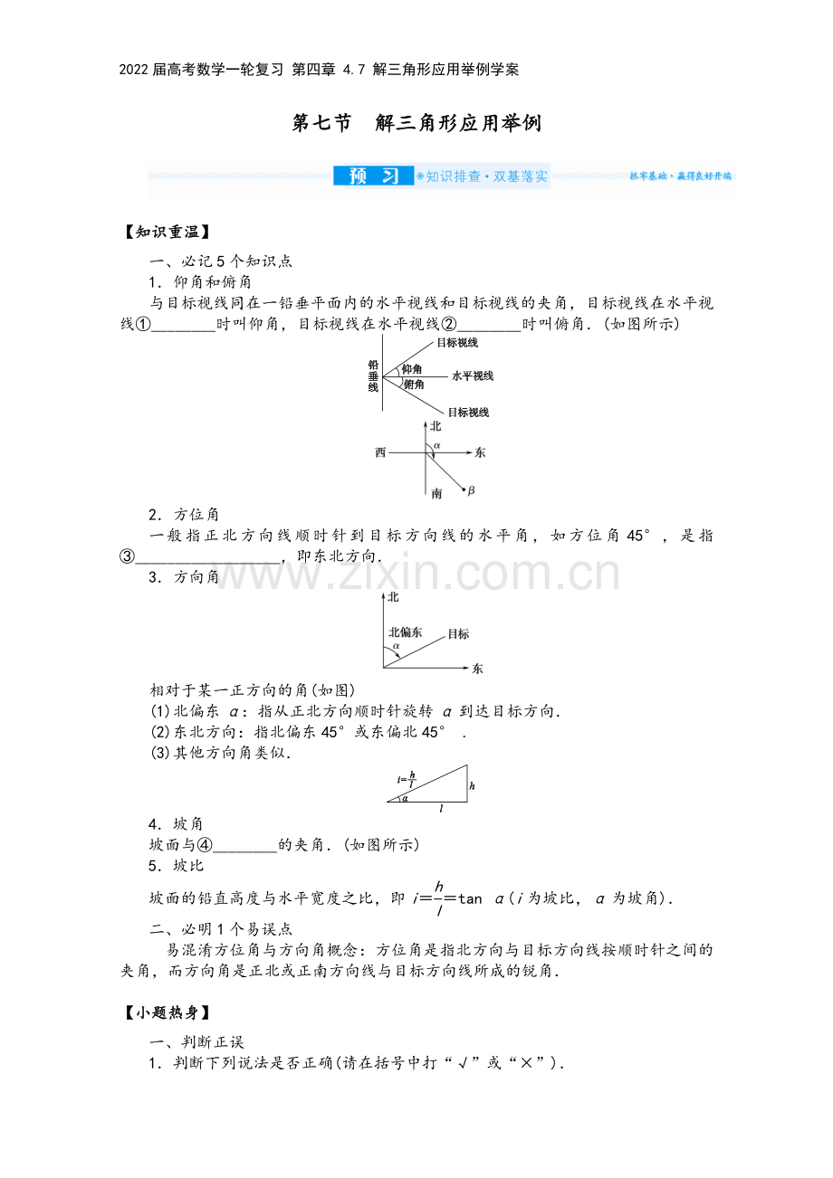 2022届高考数学一轮复习-第四章-4.7-解三角形应用举例学案.docx_第2页