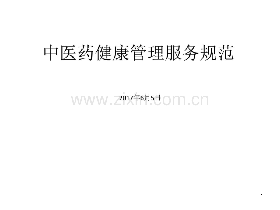 中医药健康管理-中医中药-医药卫生-专业资料ppt课件.ppt_第1页