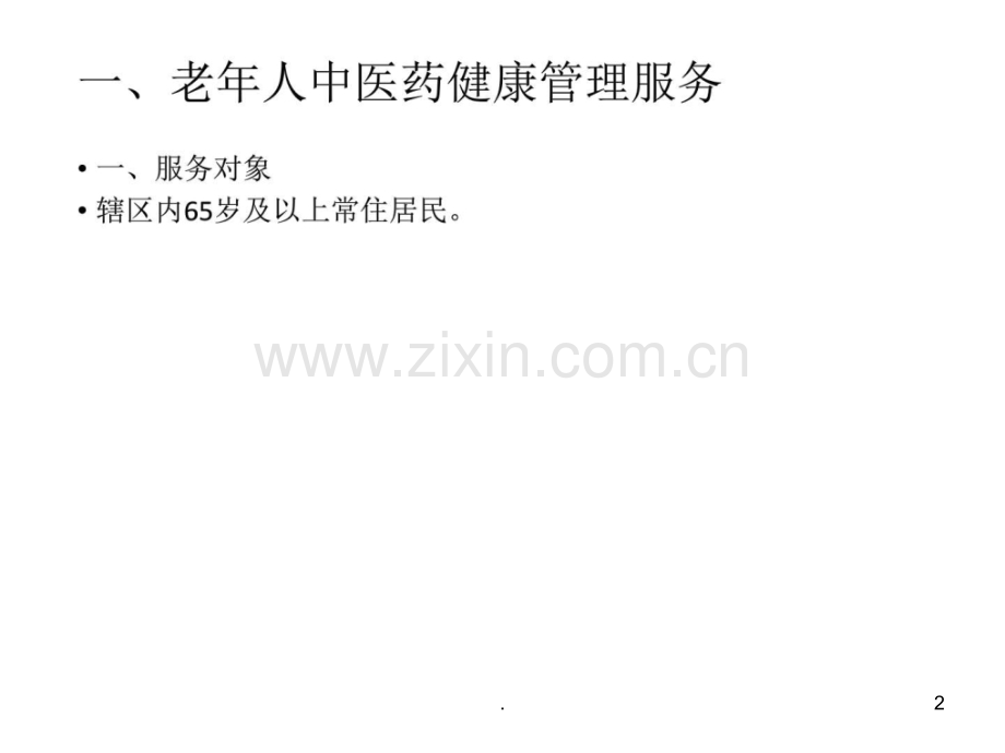 中医药健康管理-中医中药-医药卫生-专业资料ppt课件.ppt_第2页
