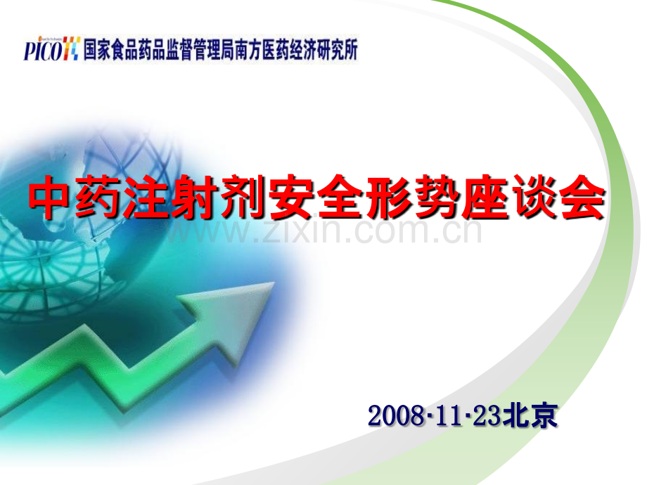 《中药注射剂座谈会》ppt课件.ppt_第1页