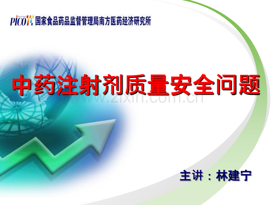 《中药注射剂座谈会》ppt课件.ppt_第2页