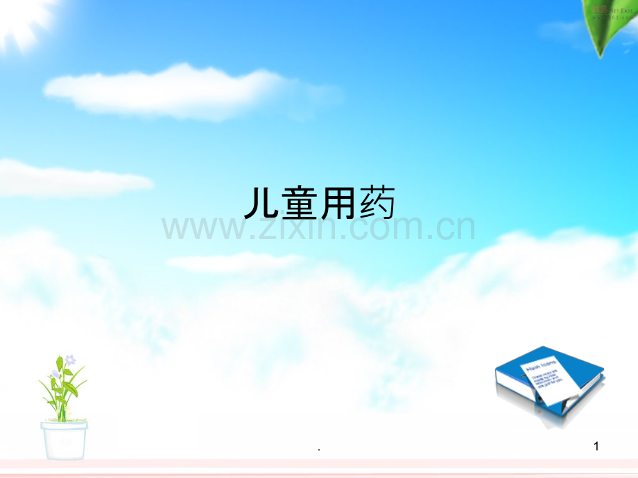 儿科用药.ppt_第1页
