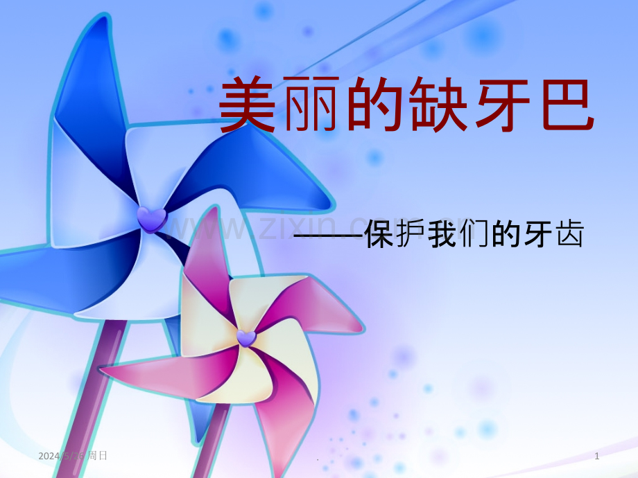 美丽的缺牙巴.ppt_第1页