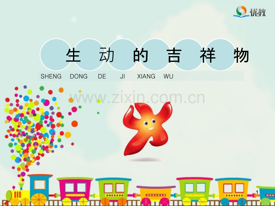 《生动的吉祥物》教学课件.ppt_第1页