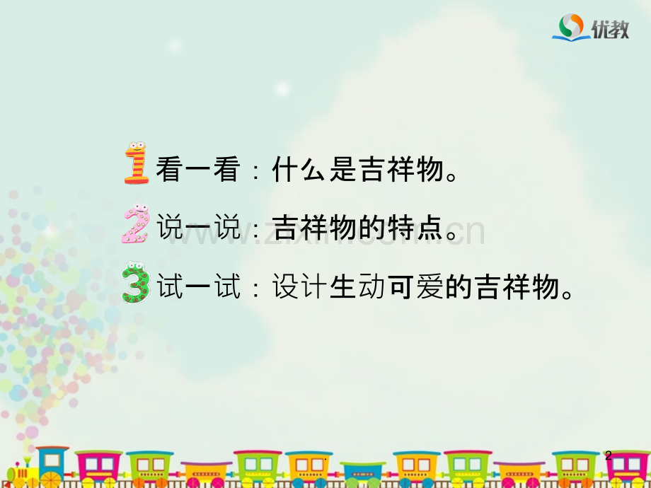 《生动的吉祥物》教学课件.ppt_第2页