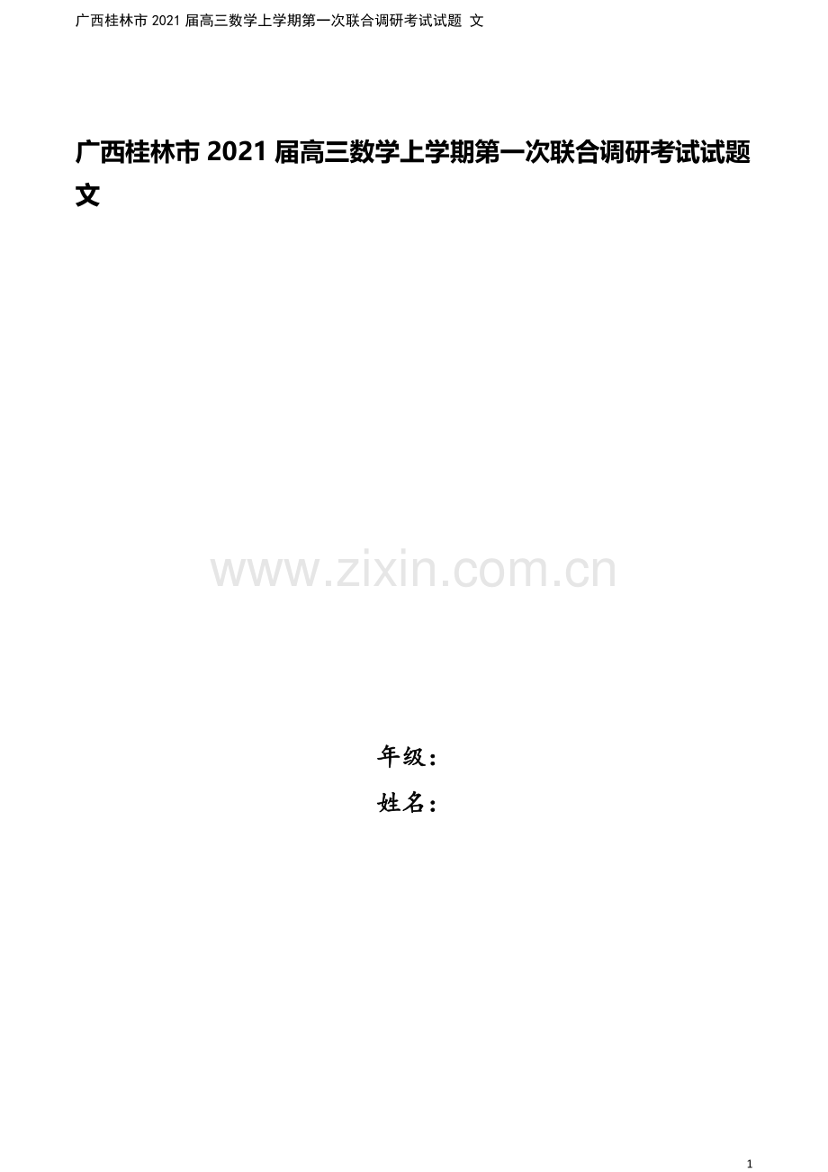 广西桂林市2021届高三数学上学期第一次联合调研考试试题-文.doc_第1页