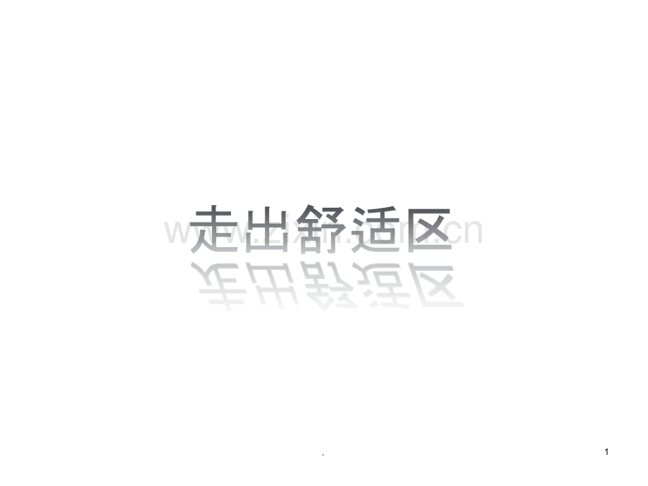 走出你的舒适区.pptx_第1页