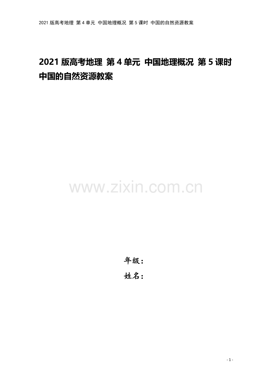 2021版高考地理-第4单元-中国地理概况-第5课时-中国的自然资源教案.doc_第1页