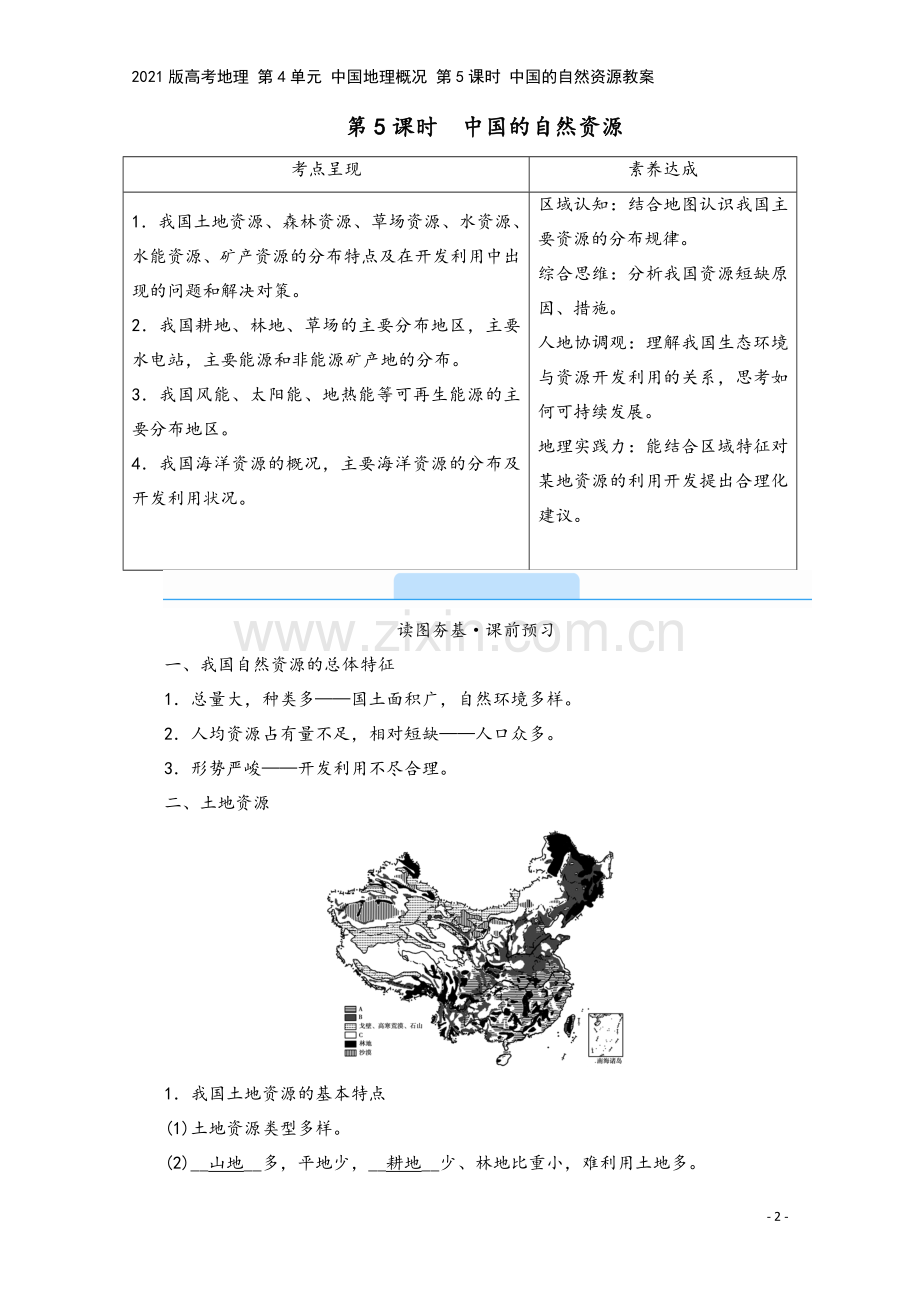 2021版高考地理-第4单元-中国地理概况-第5课时-中国的自然资源教案.doc_第2页