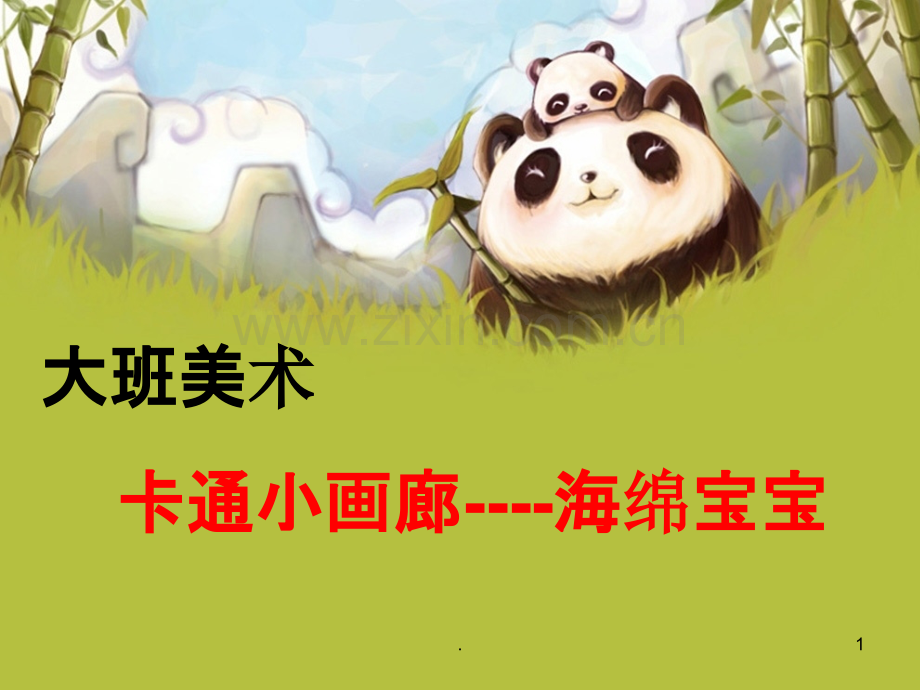 大班美术-卡通小画廊--海绵宝宝.ppt_第1页
