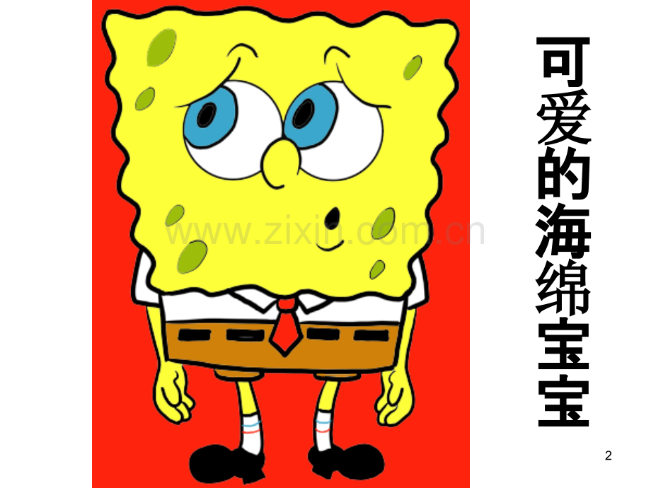 大班美术-卡通小画廊--海绵宝宝.ppt_第2页