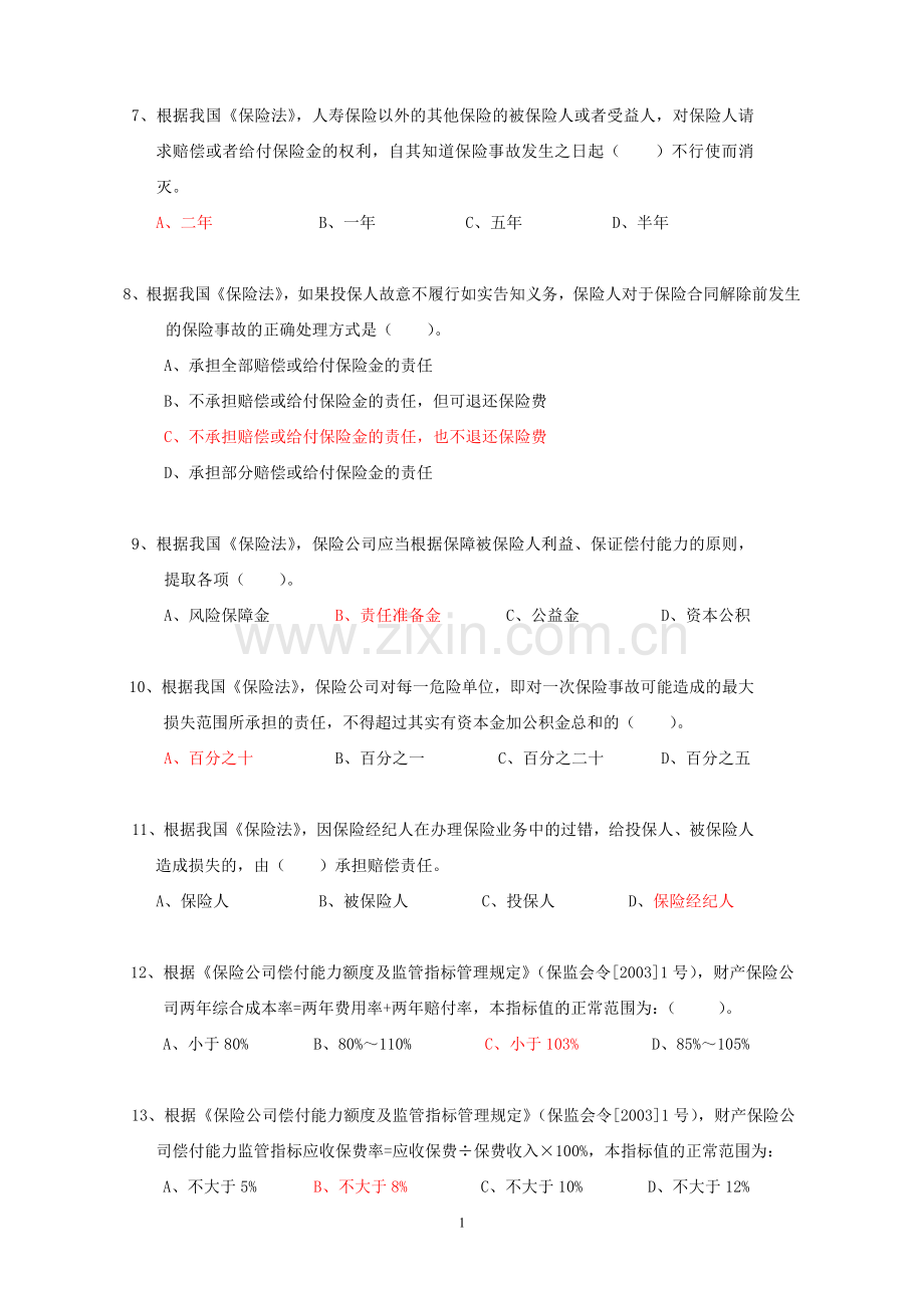 2018年保险公司高管资格考试综合题及答案.doc_第2页