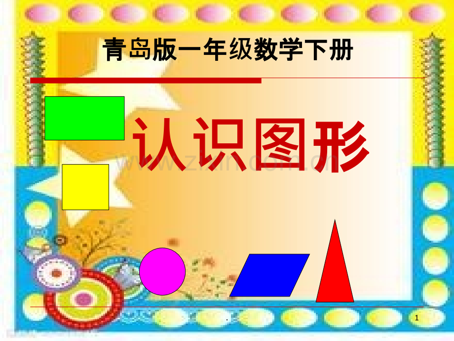 青岛版小学一年级下册数学《认识图形》.ppt_第1页