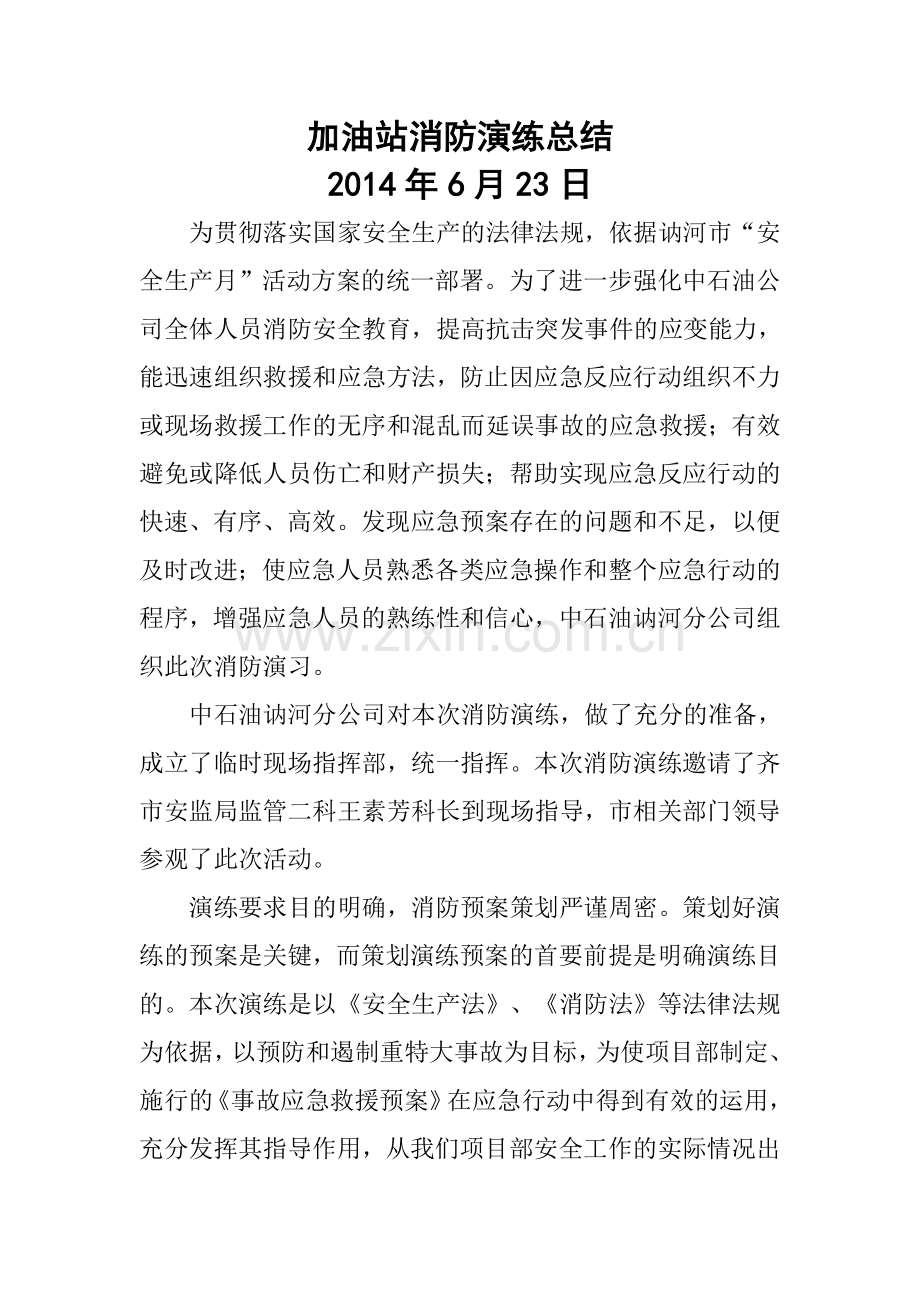 加油站消防演练总结.doc_第1页