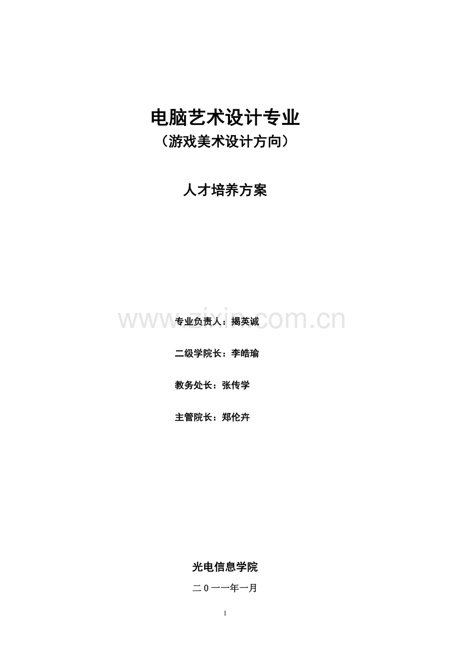 游戏美术设计人才培养方案.doc_第1页