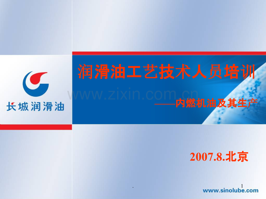内燃机油及其生产.ppt_第1页