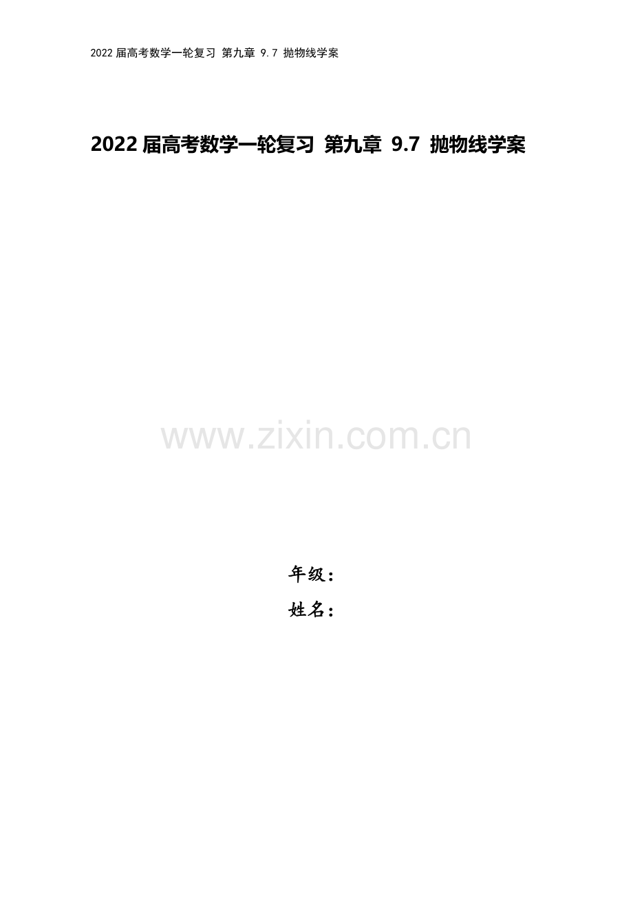 2022届高考数学一轮复习-第九章-9.7-抛物线学案.docx_第1页