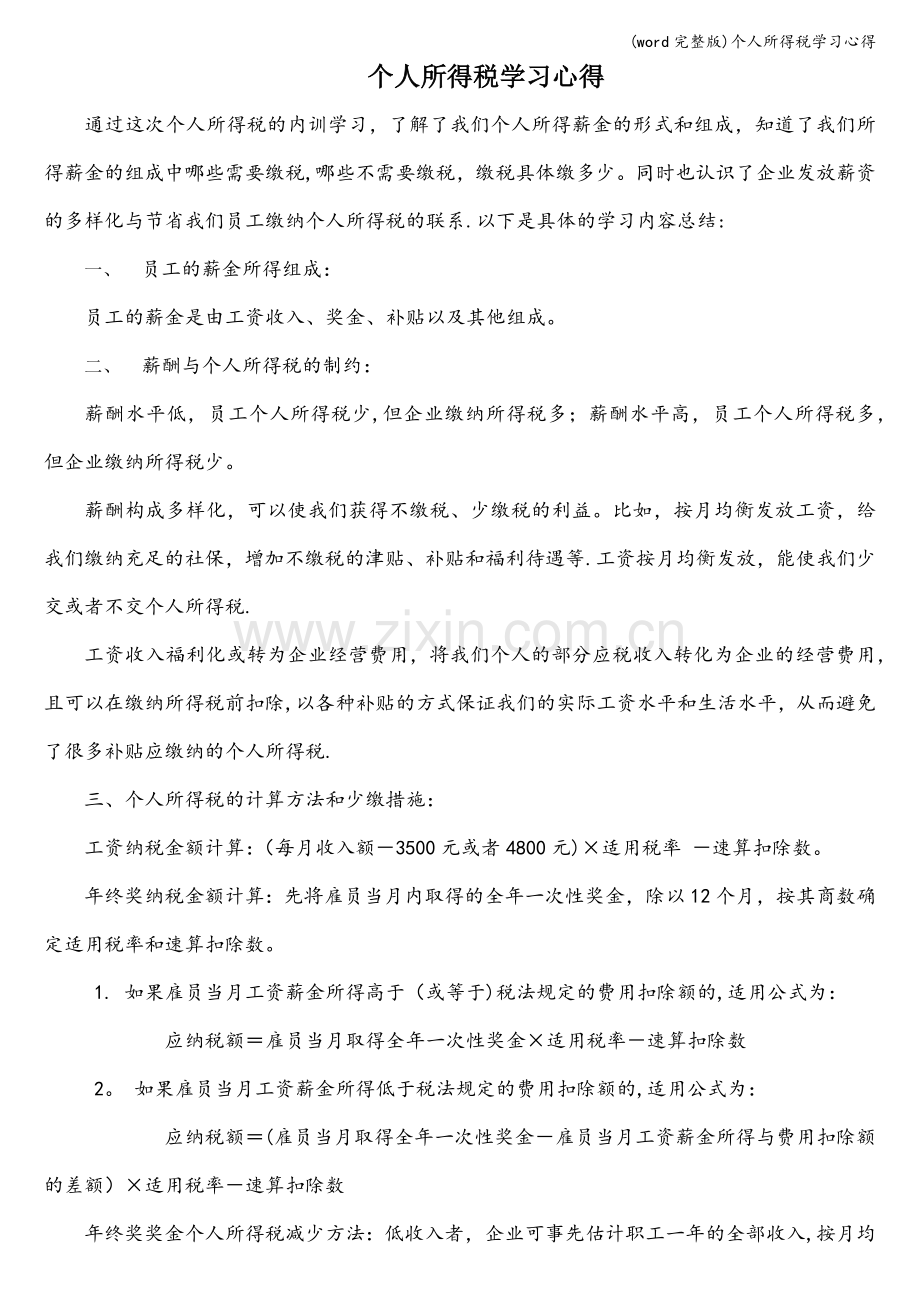 个人所得税学习心得.doc_第1页