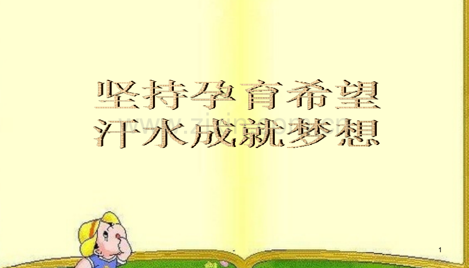 关于追逐梦想努力拼搏的主题班会.ppt_第1页