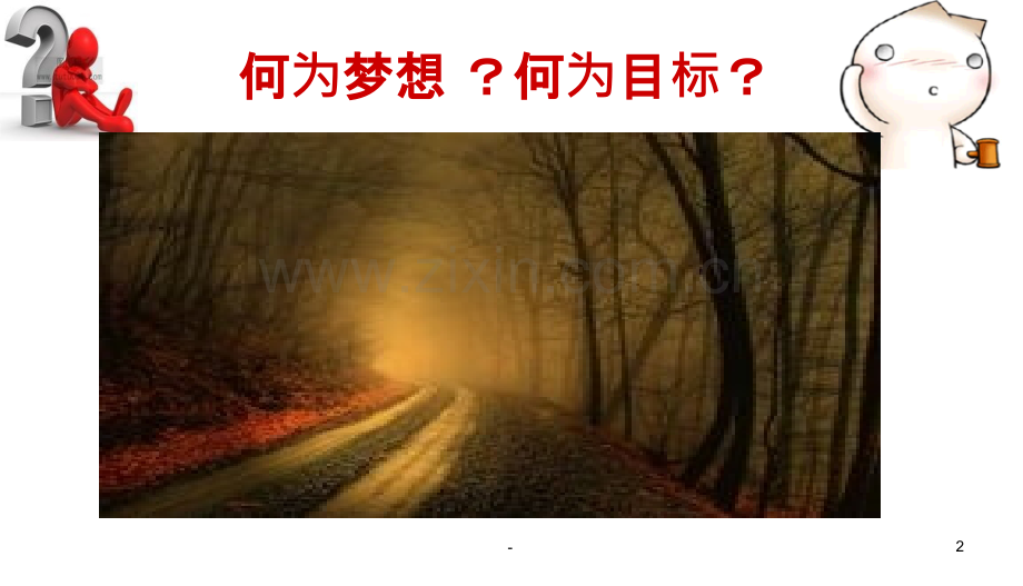 关于追逐梦想努力拼搏的主题班会.ppt_第2页