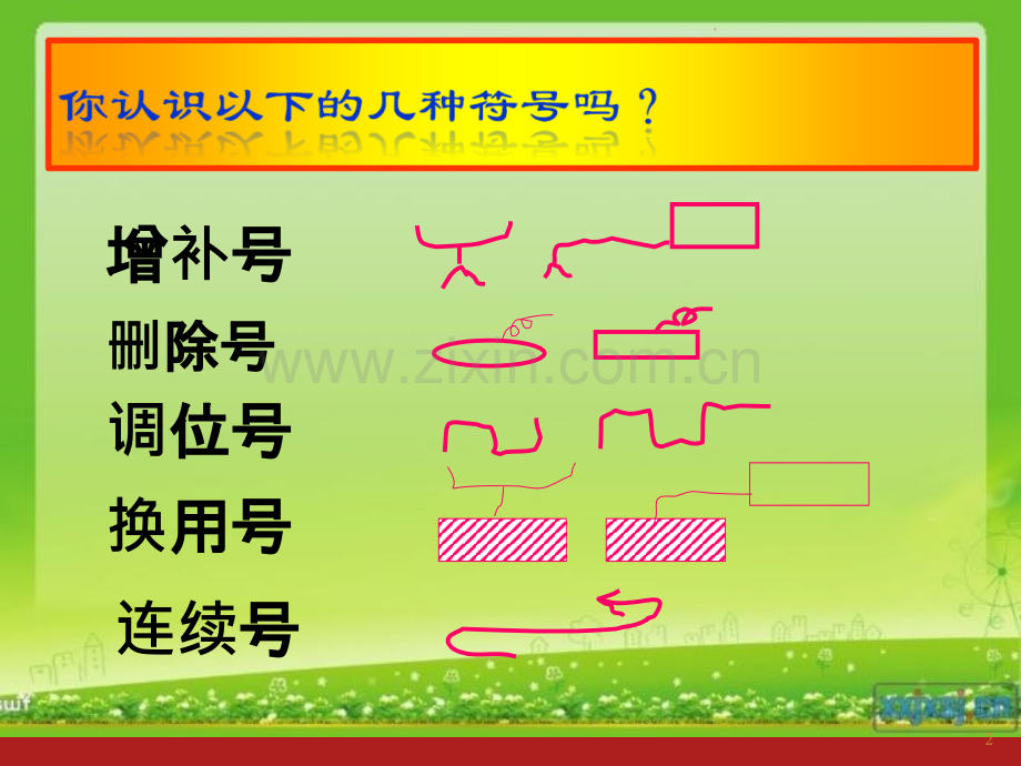 常用修改符号.ppt_第2页