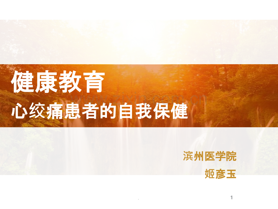 心绞痛患者的自我保健.ppt_第1页