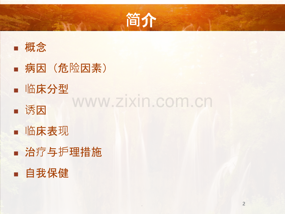 心绞痛患者的自我保健.ppt_第2页