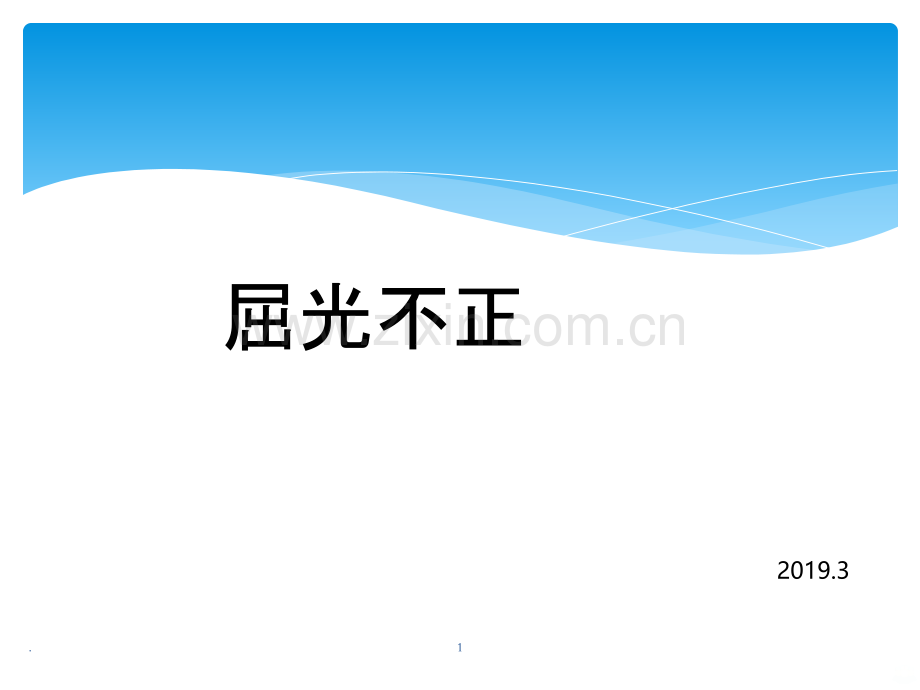 屈光不正及验光流程.ppt_第1页