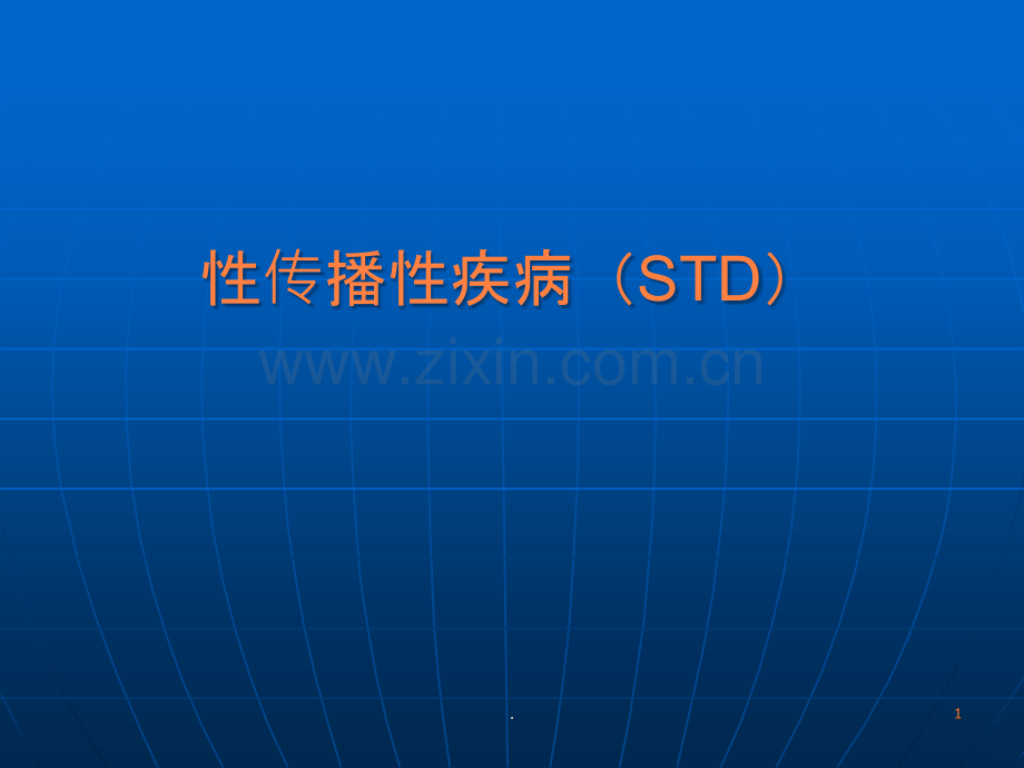 性传播性疾病Sppt课件.ppt_第1页