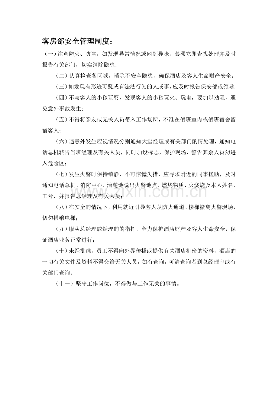 客房部安全管理制度.doc_第1页
