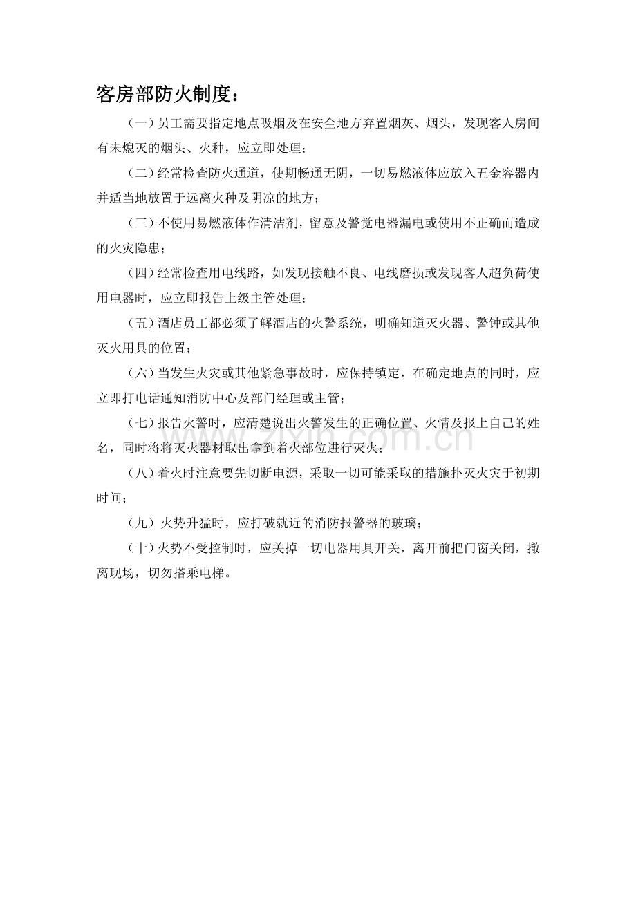 客房部安全管理制度.doc_第2页
