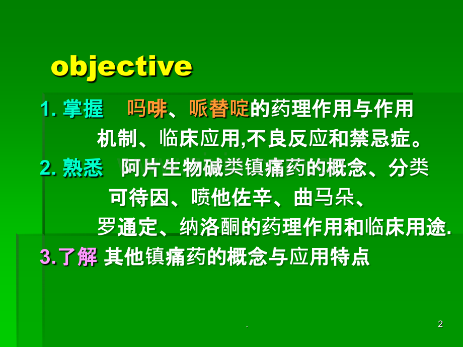 哌替啶的药理作用与作用精.ppt_第2页