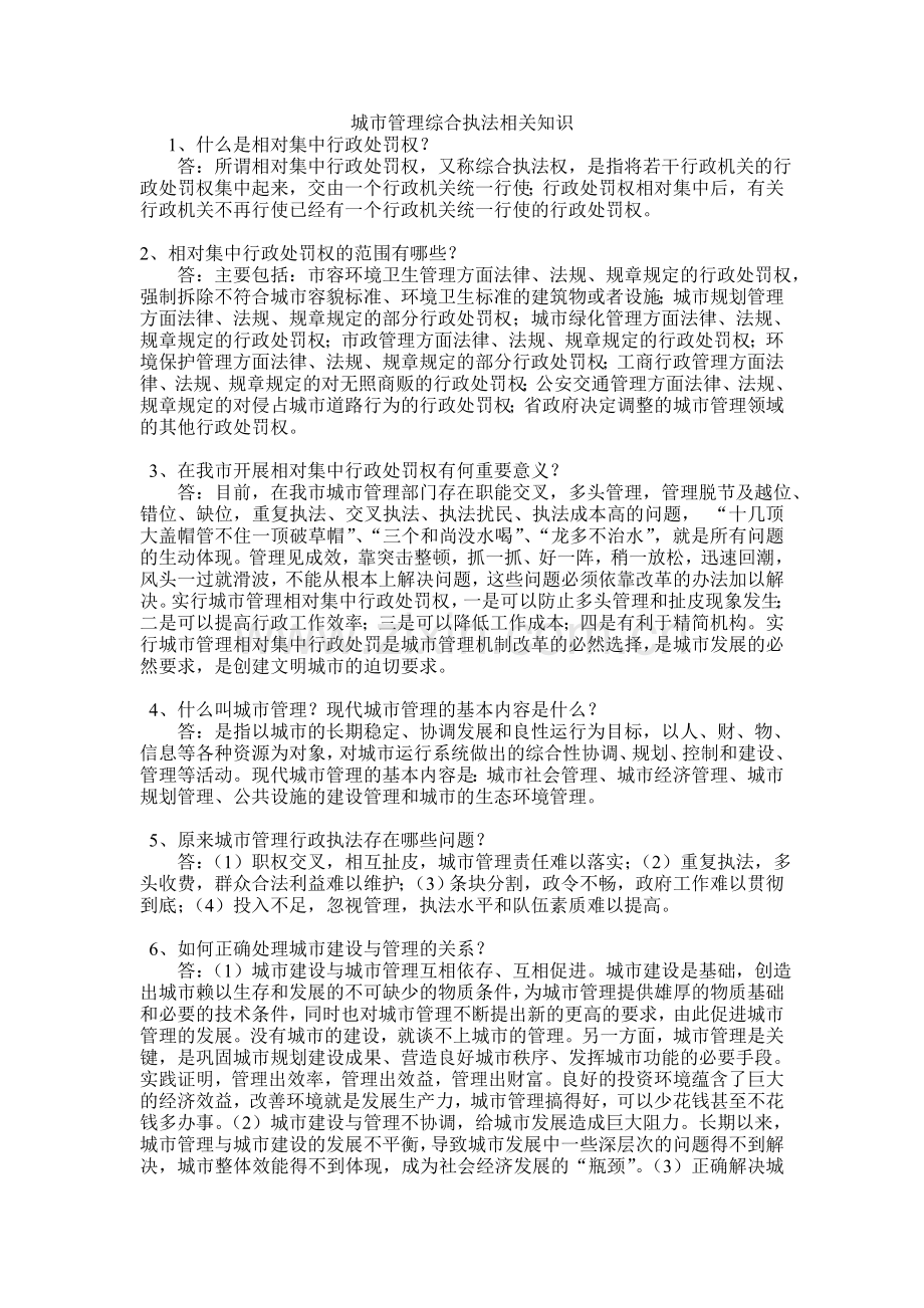 城市管理综合执法相关知识.doc_第1页