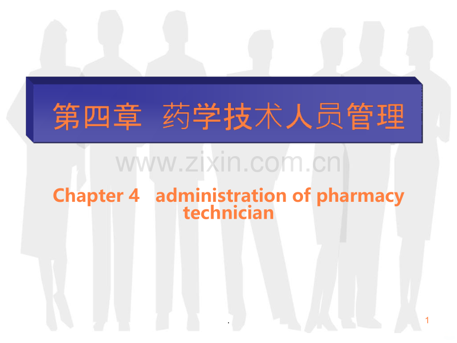 药学技术人员管理ppt课件.ppt_第1页
