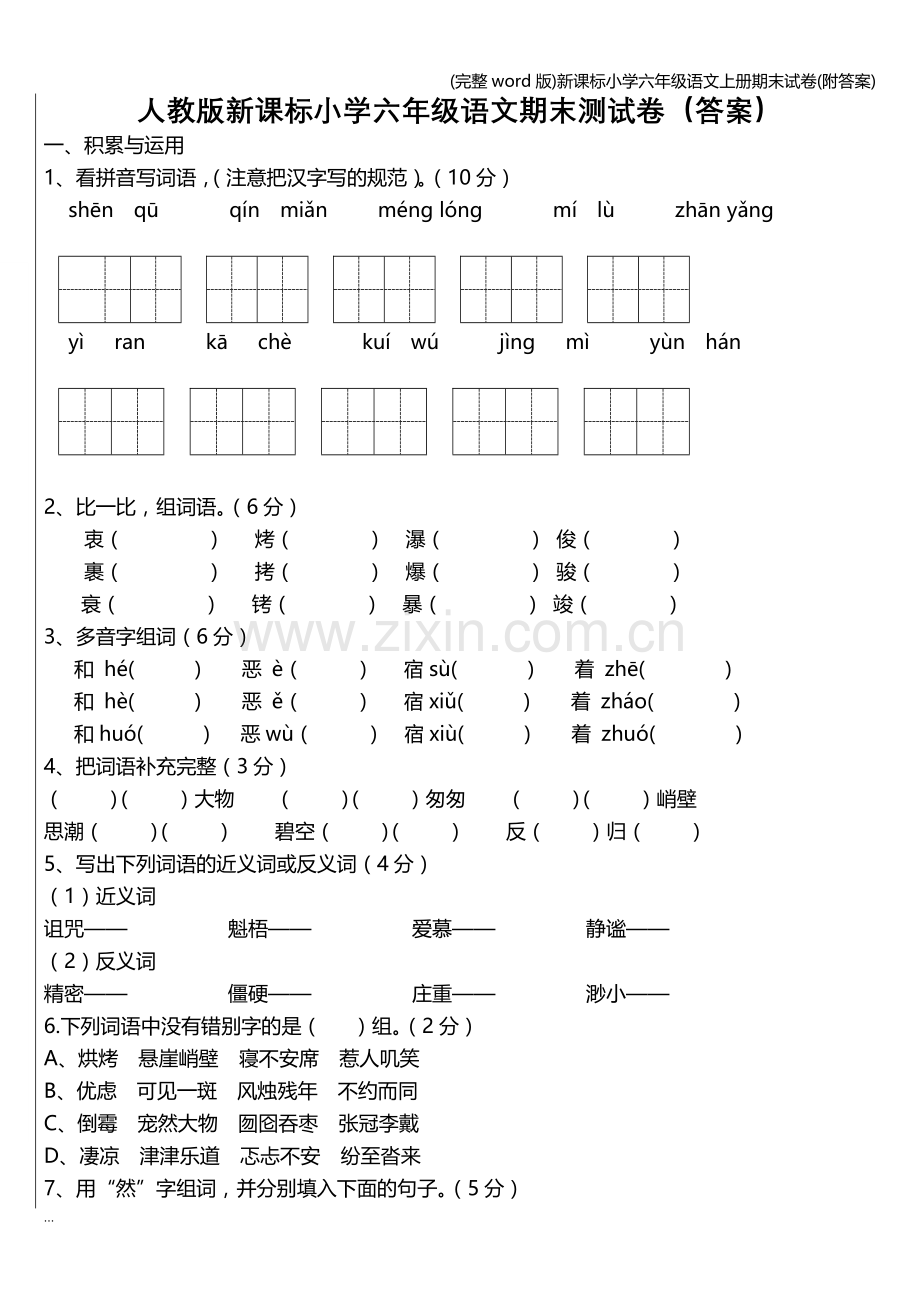 新课标小学六年级语文上册期末试卷(附答案).doc_第1页