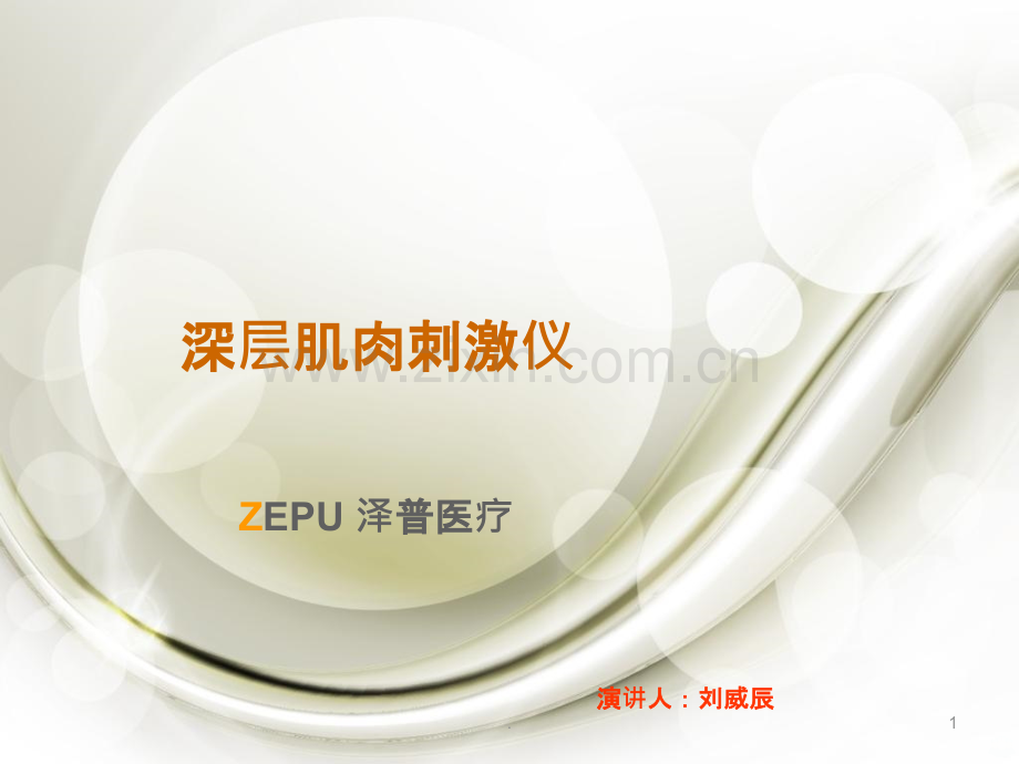 深层肌肉刺激仪ppt课件.ppt_第1页