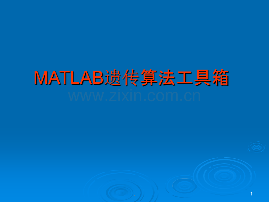 MATLAB遗传算法工具箱.ppt_第1页