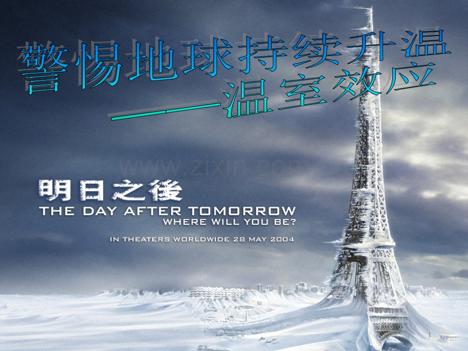 警惕地球持续升温——温室效应.ppt_第1页