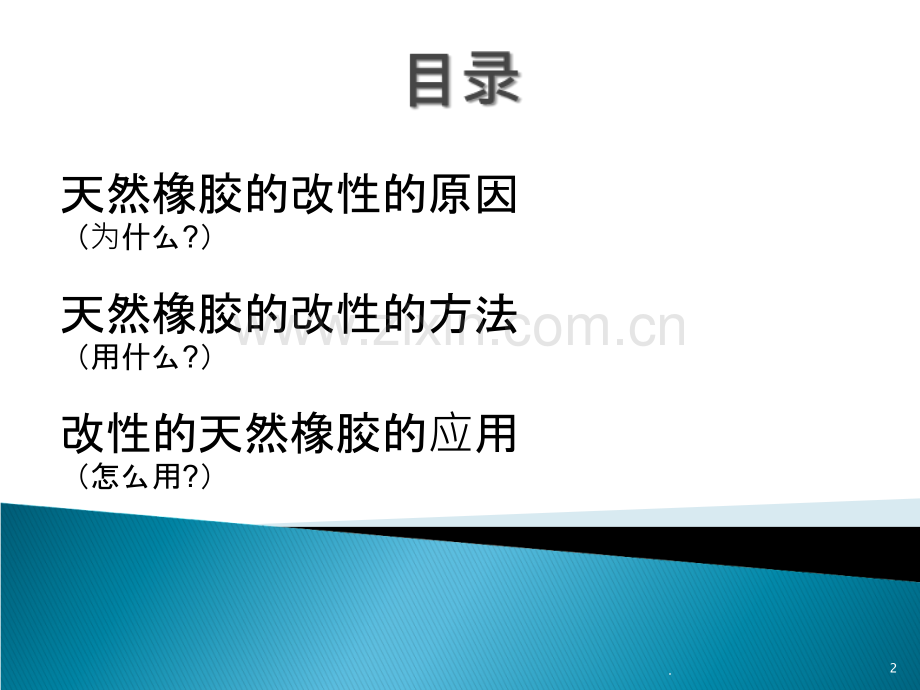 天然橡胶的改性.ppt_第2页