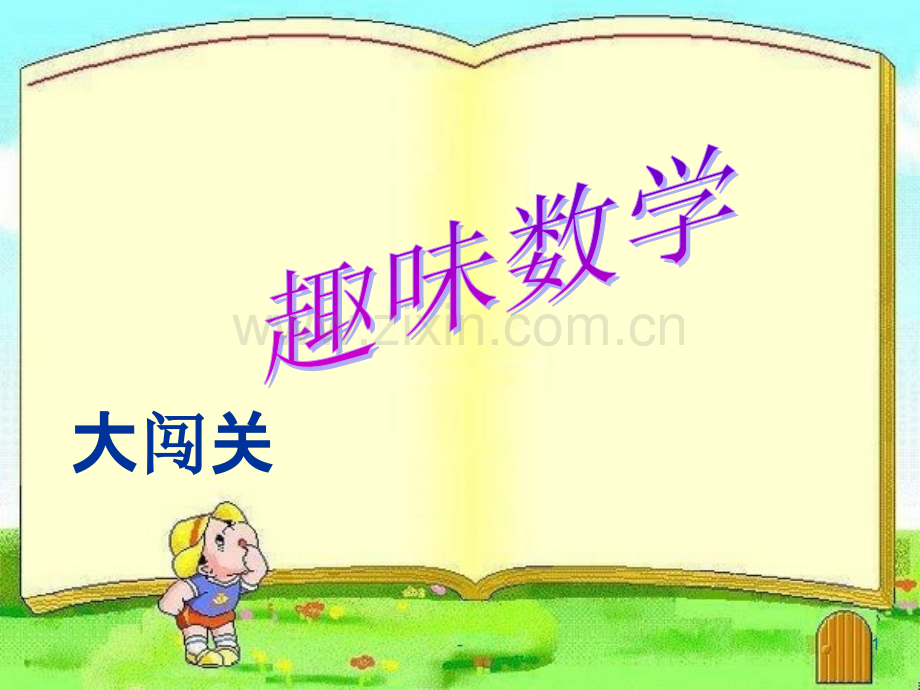 “五年级趣味数学”大闯关剖析.ppt_第1页