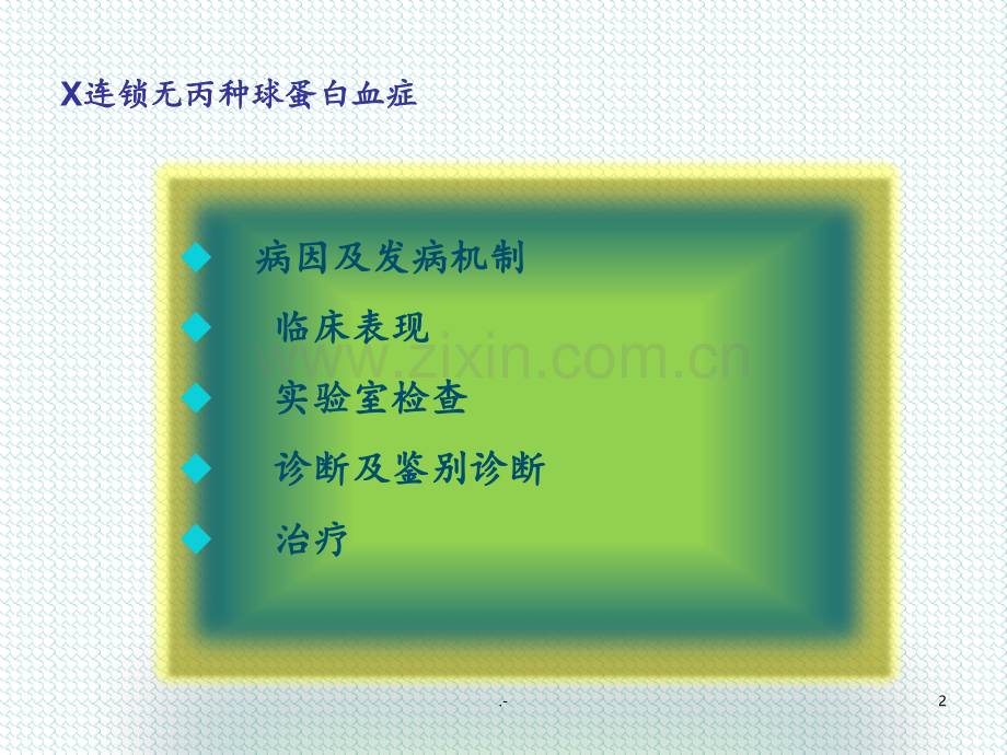 X连锁无丙种球蛋白血症XLA.ppt_第2页