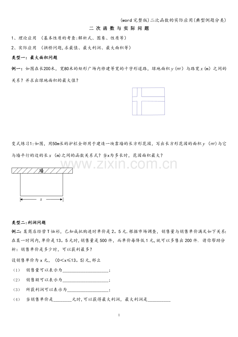 二次函数的实际应用(典型例题分类).doc_第1页