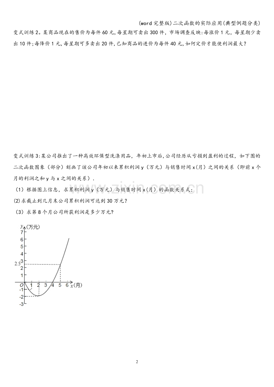 二次函数的实际应用(典型例题分类).doc_第2页