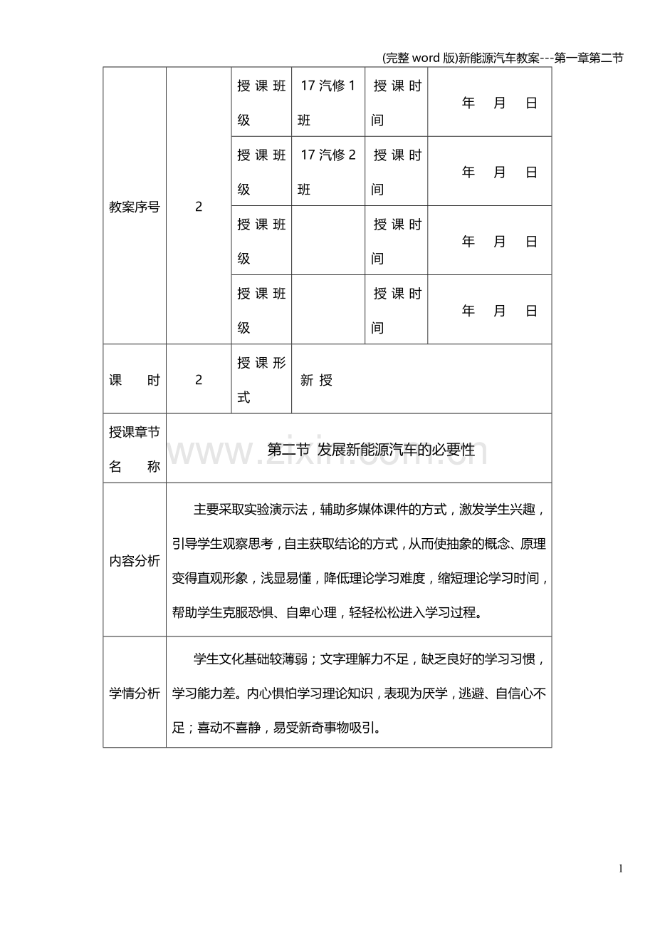 新能源汽车教案---第一章第二节.doc_第1页