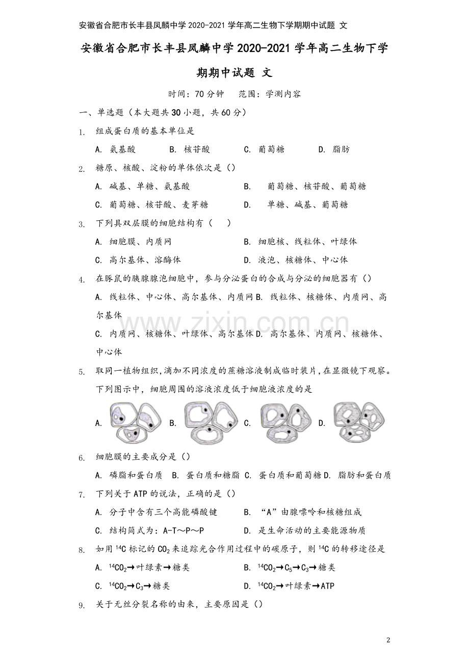 安徽省合肥市长丰县凤麟中学2020-2021学年高二生物下学期期中试题-文.doc_第2页