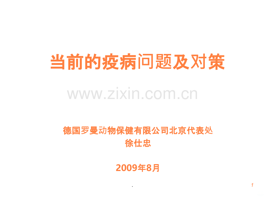 当前存在的疫病问题及对策ppt课件.ppt_第1页