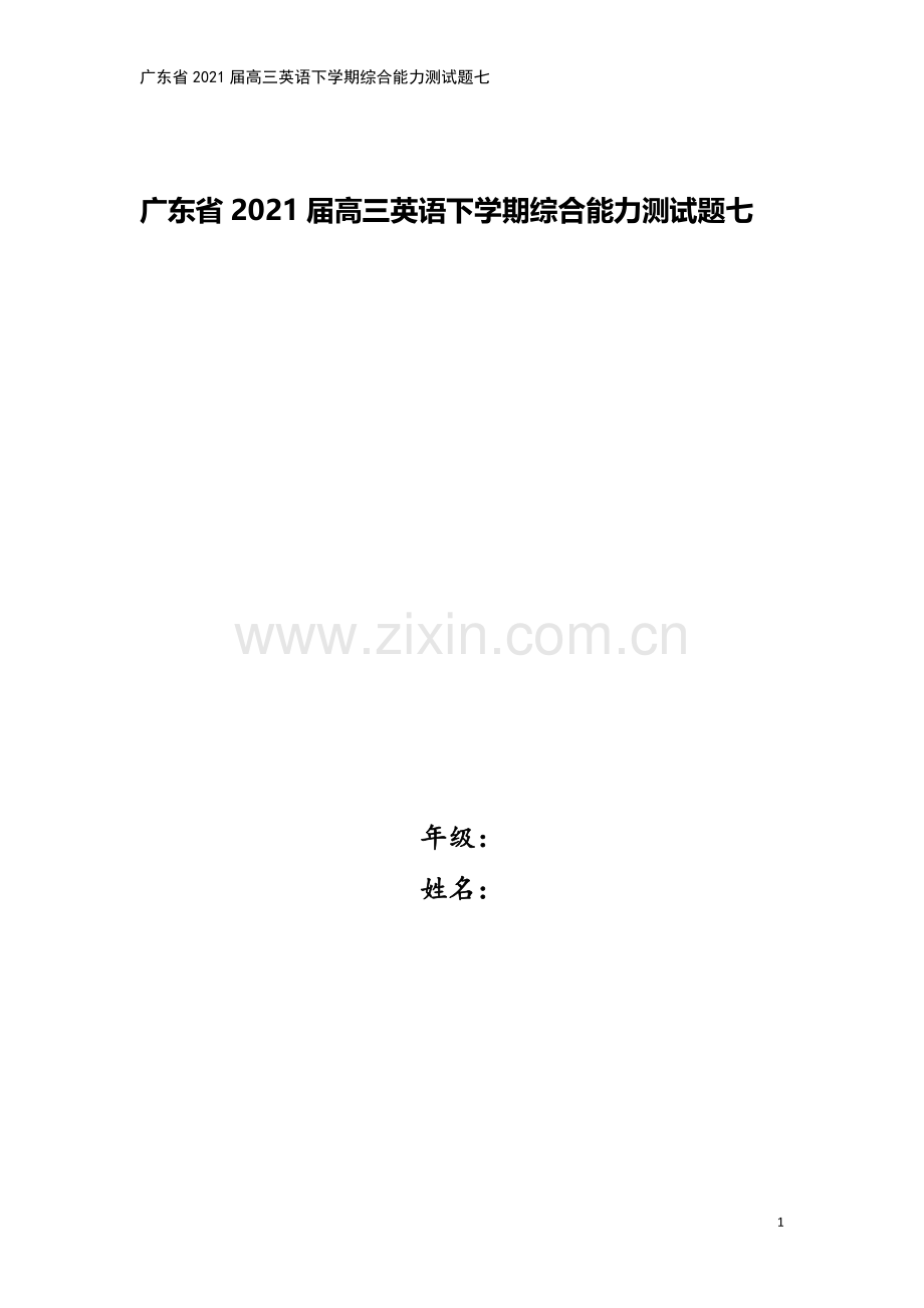 广东省2021届高三英语下学期综合能力测试题七.doc_第1页