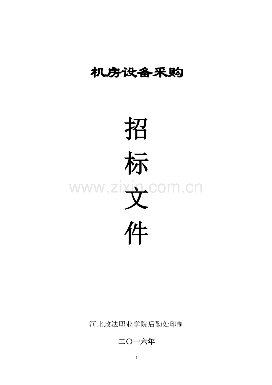 作业学校电脑采购招标书.doc_第1页