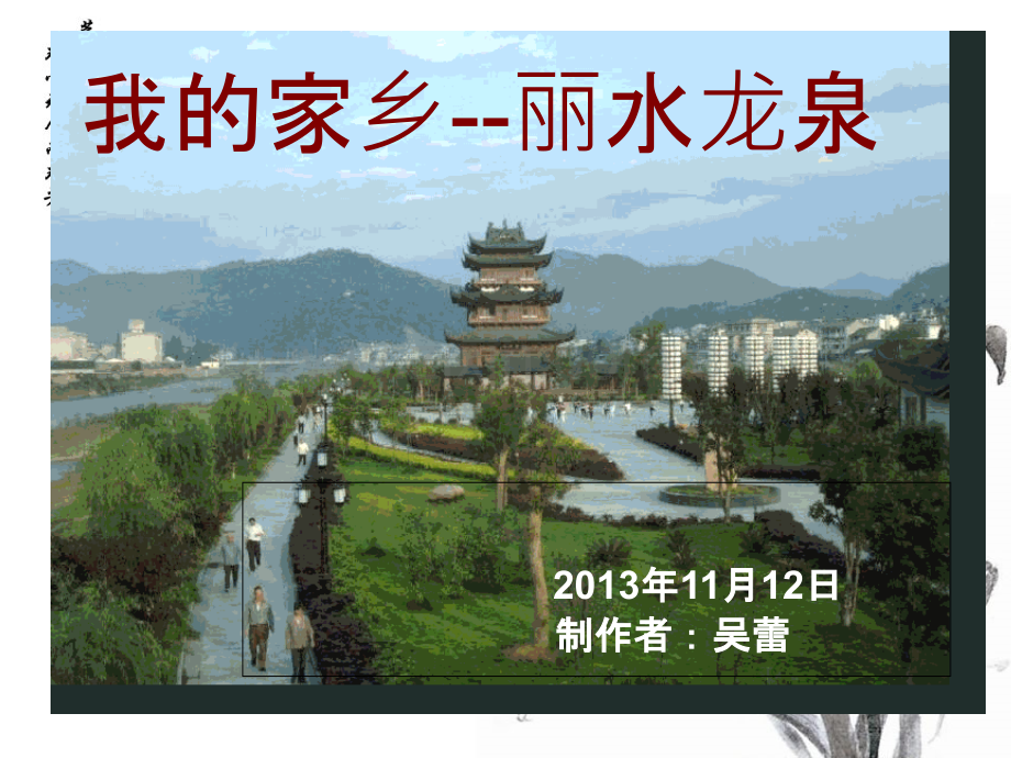 浙江丽水龙泉介绍.ppt_第1页