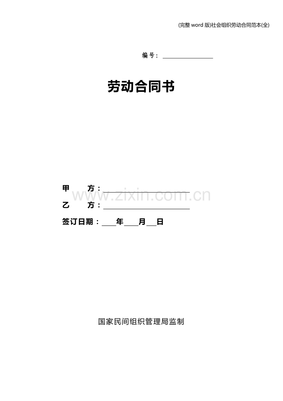 社会组织劳动合同范本(全).doc_第1页